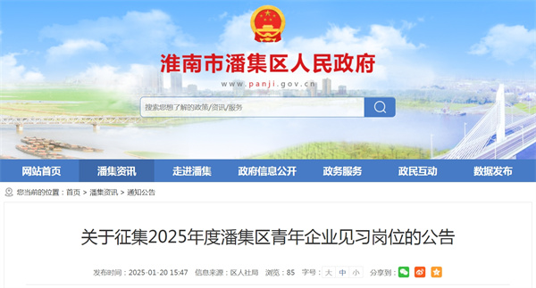 關于征集2025年度潘集區青年企業見習崗位的公告