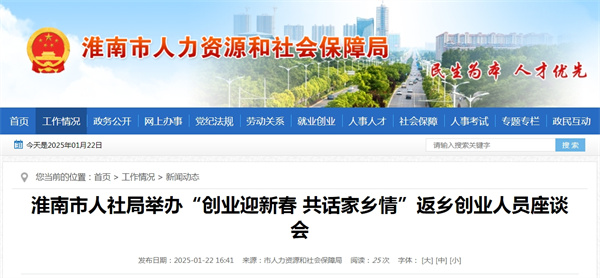 淮南市人社局舉辦“創業迎新春 共話家鄉情”返鄉創業人員座談會