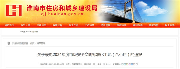 關于表彰2024年度淮南市級安全文明標準化工地（含小區）的通報