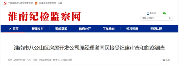 淮南市八公山區房屋開發公司原經理謝同民接受紀律審查和監察調查