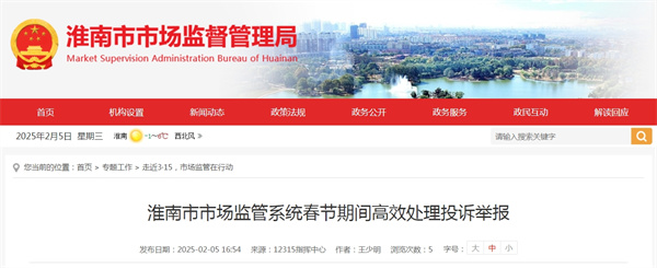 淮南市市場監管系統春節期間高效處理投訴舉報