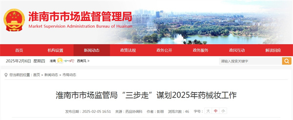 淮南市市場監管局“三步走”謀劃2025年藥械妝工作