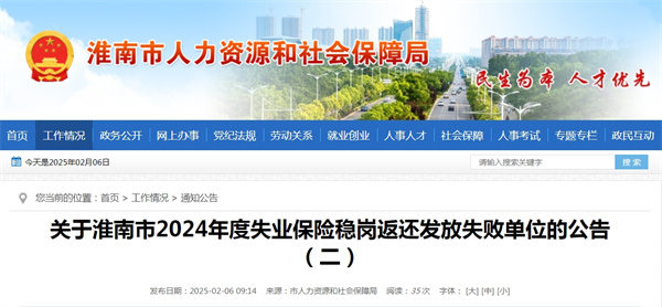 關于淮南市2024年度失業保險穩崗返還發放失敗單位的公告（二）.jpg