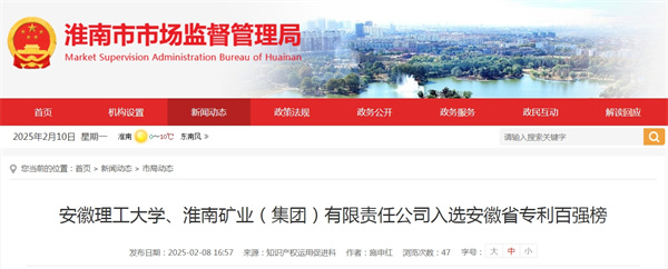 安徽理工大學(xué)、淮南礦業(yè)（集團(tuán)）有限責(zé)任公司入選安徽省專利百?gòu)?qiáng)榜.jpg