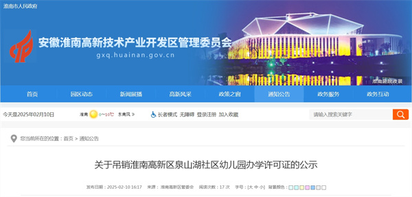 關于吊銷淮南高新區泉山湖社區幼兒園辦學許可證的公示.jpg