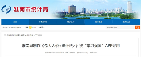 淮南局制作《包大人說<統計法>》被“學習強國”APP采用