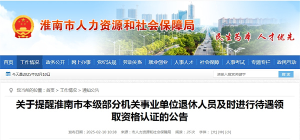 關于提醒淮南市本級部分機關事業單位退休人員及時進行待遇領取資格認證的公告