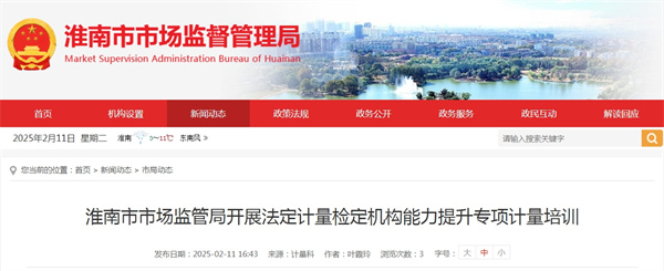 淮南市市場監管局開展法定計量檢定機構能力提升專項計量培訓.jpg