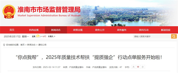 “你點我幫”，2025年質量技術幫扶“提質強企”行動點單服務開始啦！