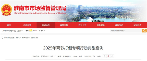 2025年淮南市兩節打假專項行動典型案例