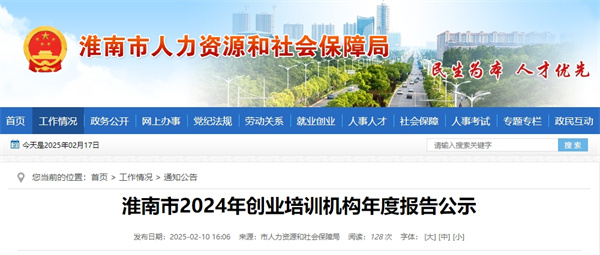 淮南市2024年創業培訓機構年度報告公示