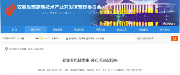淮南高新區就業春風拂面來 暖心送崗促民生
