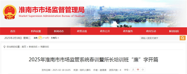 2025年淮南市市場監管系統春訓暨所長培訓班“廉”字開篇