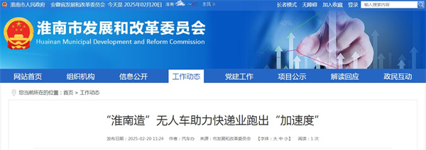 “淮南造”無人車助力快遞業跑出“加速度”