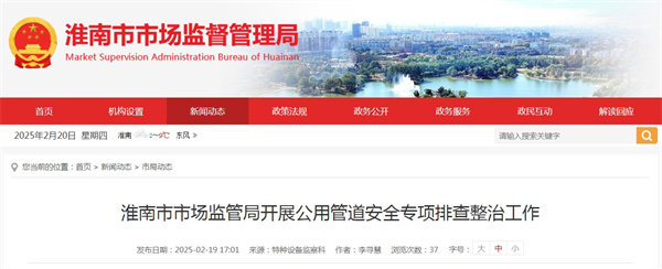 淮南市市場監管局開展公用管道安全專項排查整治工作