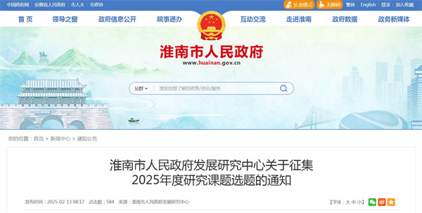 淮南市人民政府發展研究中心關于征集2025年度研究課題選題的通知