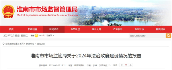 淮南市市場監管局關于2024年法治政府建設情況的報告.jpg