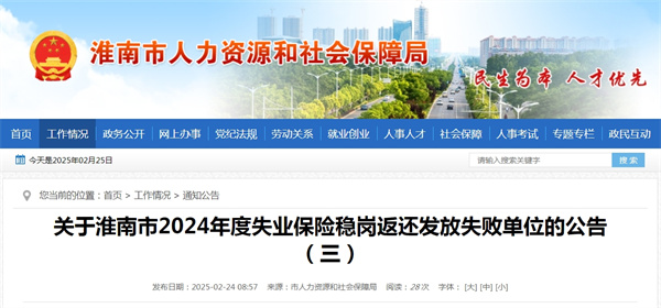 關于淮南市2024年度失業保險穩崗返還發放失敗單位的公告（三）