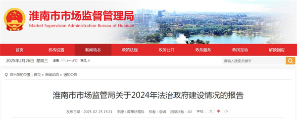 淮南市市場監管局關于2024年法治政府建設情況的報告