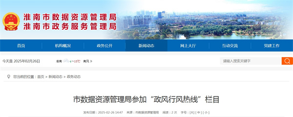 淮南市數據資源管理局參加“政風行風熱線”欄目