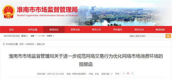 淮南市市場監督管理局關于進一步規范網絡交易行為優化網絡市場消費環境的提醒函