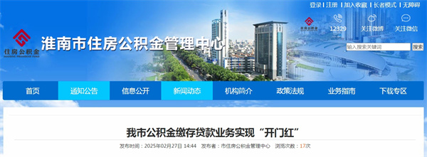淮南市公積金繳存貸款業務實現“開門紅”