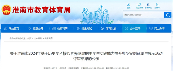 關于淮南市2024年基于歷史學科核心素養發展的中學生實踐能力提升典型案例征集與展示活動評審結果的公示