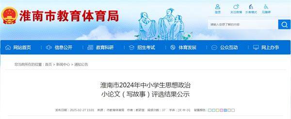 淮南市2024年中小學生思想政治小論文（寫故事）評選結果公示