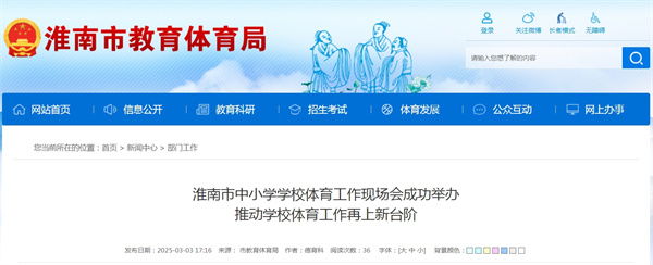 淮南市中小學學校體育工作現場會成功舉辦推動學校體育工作再上新臺階