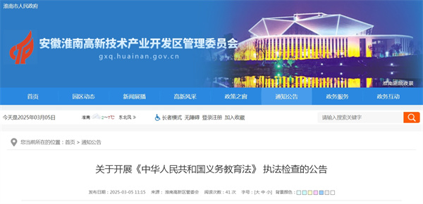 淮南關于開展《中華人民共和國義務教育法》 執法檢查的公告