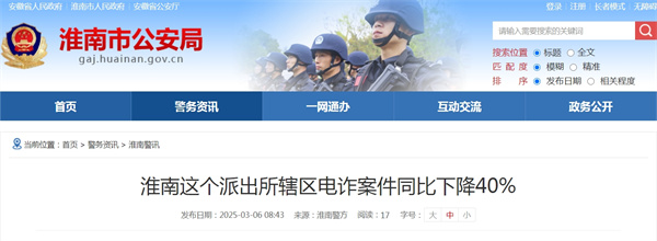 淮南這個派出所轄區電詐案件同比下降40%
