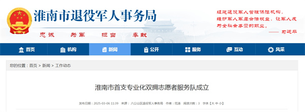 淮南市首支專業化雙擁志愿者服務隊成立