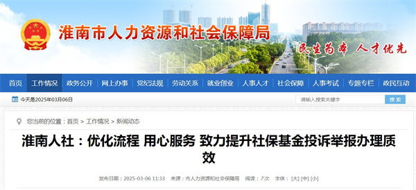淮南人社：優化流程 用心服務 致力提升社保基金投訴舉報辦理質效