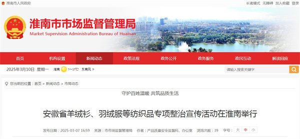 安徽省羊絨衫、羽絨服等紡織品專項整治宣傳活動在淮南舉行