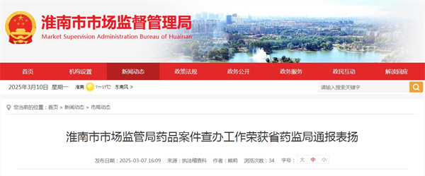 淮南市市場監管局藥品案件查辦工作榮獲省藥監局通報表揚