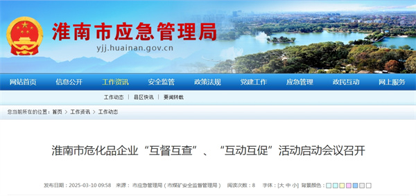 淮南市危化品企業“互督互查”、“互動互促”活動啟動會議召開.jpg