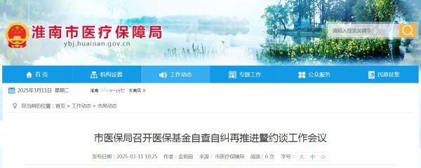 淮南市醫保局召開醫保基金自查自糾再推進暨約談工作會議