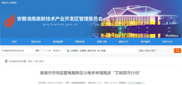 淮南市市場監管局高新區分局多舉措推進“文明菜市行動”