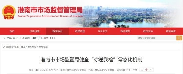淮南市市場監管局健全“你送我檢”常態化機制