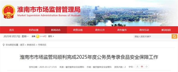 淮南市市場監管局順利完成2025年度公務員考錄食品安全保障工作