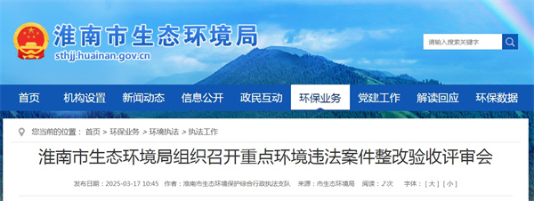 淮南市生態環境局組織召開重點環境違法案件整改驗收評審會
