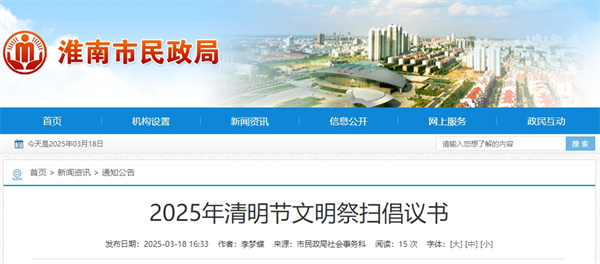 淮南市2025年清明節文明祭掃倡議書