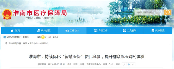 淮南市持續優化“智慧醫保”便民套餐，提升群眾就醫購藥體驗