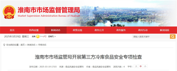 淮南市市場監管局開展第三方冷庫食品安全專項檢查