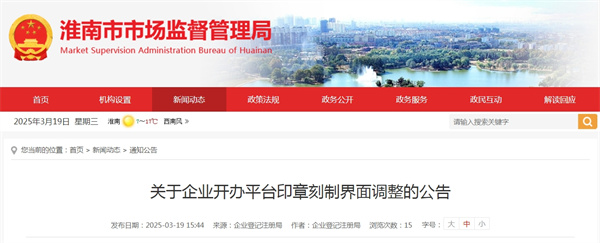 淮南市關于企業開辦平臺印章刻制界面調整的公告