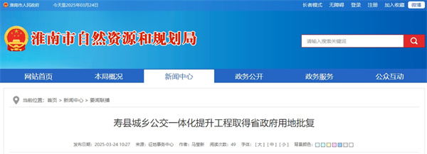 壽縣城鄉公交一體化提升工程取得省政府用地批復.jpg