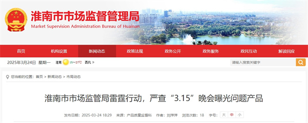 淮南市市場監(jiān)管局雷霆行動，嚴查“3.15”晚會曝光問題產品