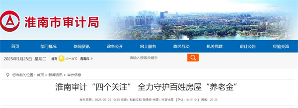 淮南審計“四個關注” 全力守護百姓房屋“養(yǎng)老金”