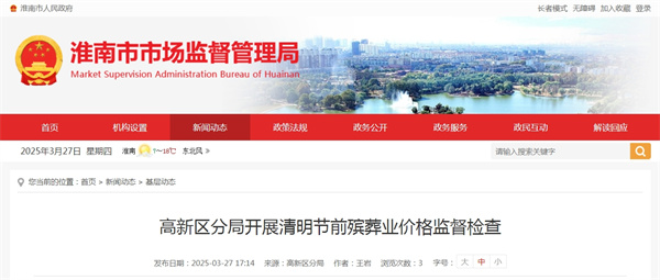 淮南市高新區(qū)分局開(kāi)展清明節(jié)前殯葬業(yè)價(jià)格監(jiān)督檢查