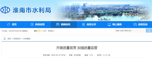 淮南市水利局開(kāi)展質(zhì)量宣貫 加強(qiáng)質(zhì)量監(jiān)管